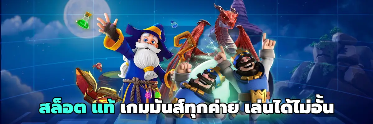 สล็อต แท้