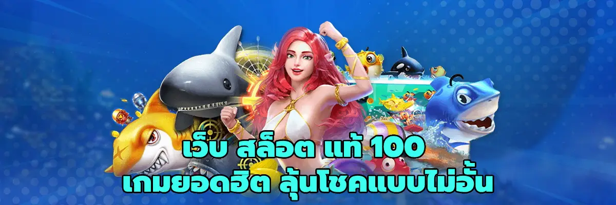 เว็บ สล็อต แท้ 100