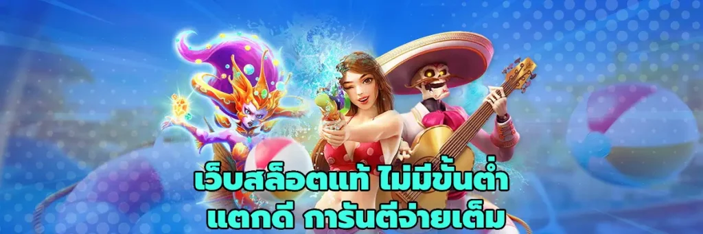 เว็บสล็อตแท้ ไม่มีขั้นต่ํา