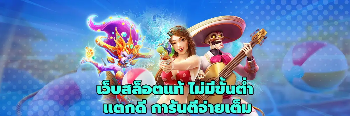 เว็บสล็อตแท้ ไม่มีขั้นต่ํา